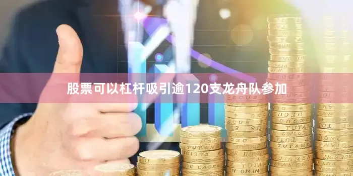 股票可以杠杆吸引逾120支龙舟队参加