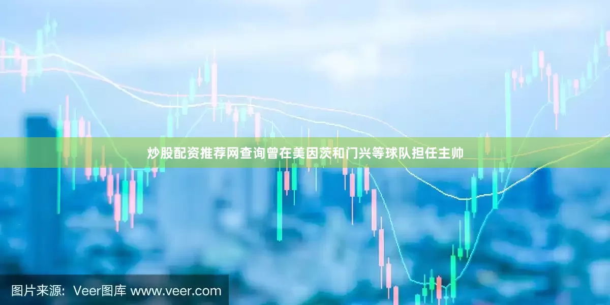 炒股配资推荐网查询曾在美因茨和门兴等球队担任主帅