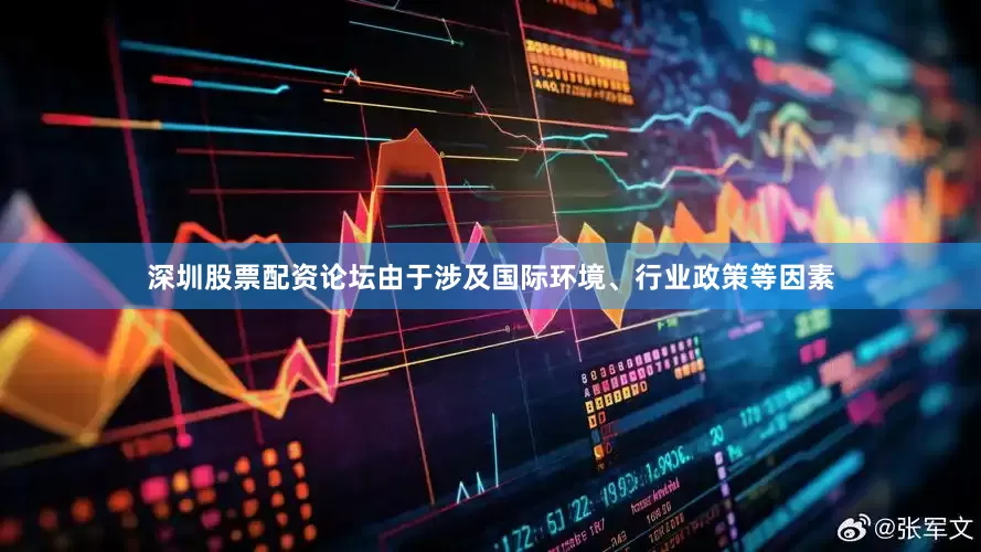 深圳股票配资论坛由于涉及国际环境、行业政策等因素