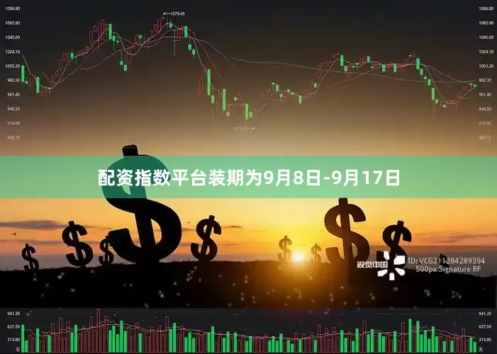配资指数平台装期为9月8日-9月17日